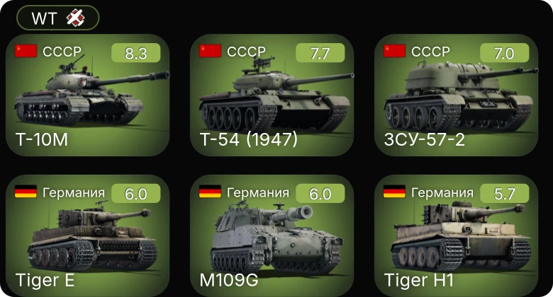 WT — 6 ранг: 1шт 5 ранг: 2шт