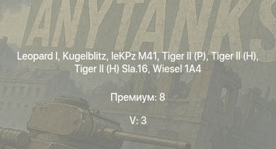 WT — 5 ранг: 3шт  | Wiesel 1A4 | T29 | T92 | T95 |  | M56 | M50 |  | leKPz M41