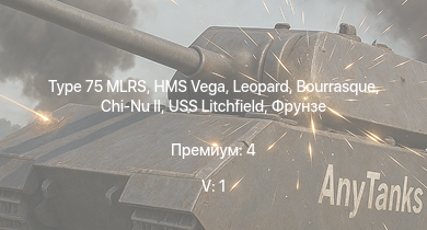WT — 5 ранг: 1шт Type 75 MLRS | Chi-Nu II | HMS Vega | Leopard | Bourrasque | IJN Mutsuki | IJN Momi | Фрунзе | USS Litchfield | RN Turbine