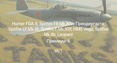 WT — 6 ранг: 1шт Hunter FGA.9 | Spitfire FR Mk.XIVe Прендергаста | Spitfire LF Mk.IX | Spitfire F Mk.XVI | Spitfire F Mk.IX | Typhoon Mk.Ib/L | Spitfire Mk.Vb | Spitfire Mk.IIb | Spitfire Mk.Vb/trop | HMS Vega