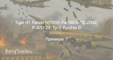 WT —   |  |  | Fw 190 D-13 | VK 3002 (M) | J2M2 | P-47D-28 | Ту-2 | КВ-1 (ЗиС-5) | Typhoon Mk.Ib