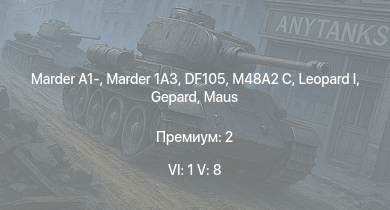 WT — 6 ранг: 1шт 5 ранг: 8шт SA 313B Alouette II |  |  | Marder 1A3 | DF105 | M48A2 C | Marder A1- |  | Wiesel 1A4 | 