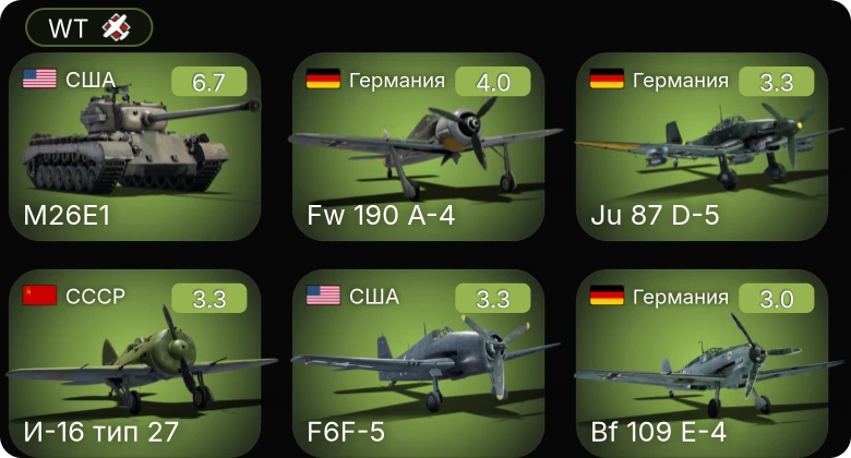 WT — M26E1 | Fw 190 A-4 | F6F-5 | Fw 190 A-1 | Hs 129 B-2