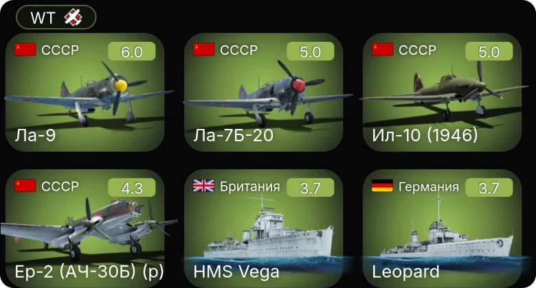 WT — Ла-7Б-20 | Ла-9 | Ил-10 (1946) | Ер-2 (АЧ-30Б) (р) | P-39N-0