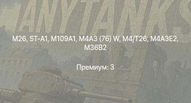 WT —  M26 | ST-A1 | M109A1 | M4/T26 | M36B2 | M4A3 (76) W | M4A3E2 | M36 GMC | M4A2 (76) W | Skink
