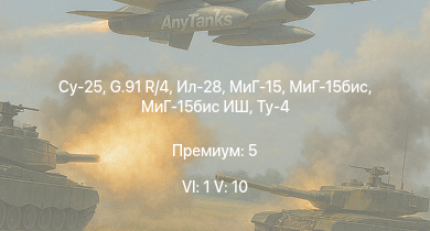 WT — 6 ранг: 1шт 5 ранг: 10шт Су-25