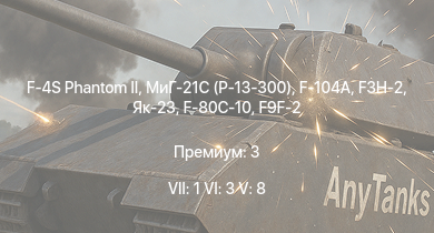 WT — 7 ранг: 1шт 6 ранг: 3шт 5 ранг: 8шт F-4S Phantom II | МиГ-21С (Р-13-300) | F-104A | F3H-2 | Як-23 | F9F-2 | F-80C-10 | МиГ-9 | F2H-2 | F-80A-5