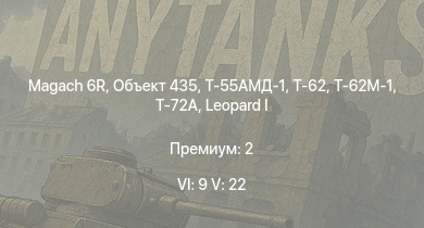 WT — 6 ранг: 9шт 5 ранг: 22шт Т-72А | Т-62М-1 | Т-55АМД-1 | Объект 435 | Т-62 | Magach 6R | Т-10М | Т-55А | Giraf | 