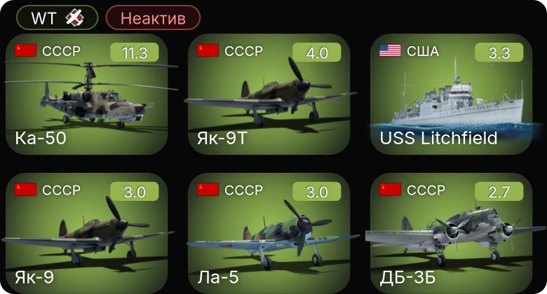 WT — Неактив | 6 ранг: 1шт Ка-50