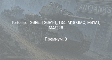 WT —  Tortoise | T26E5 | T26E1-1 | T34 | M41A1 | M4A3E2 (76) W | M18 GMC | M4/T26 | M4A3E2 | T1E1 (90)