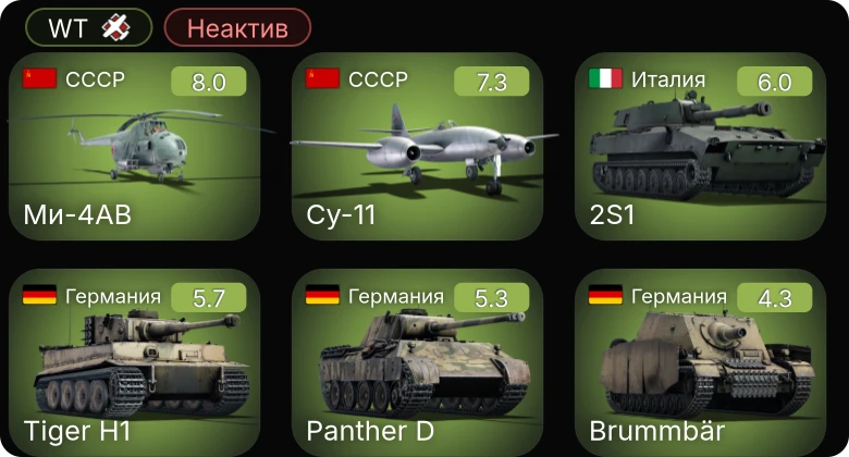WT — Неактив | 5 ранг: 2шт
