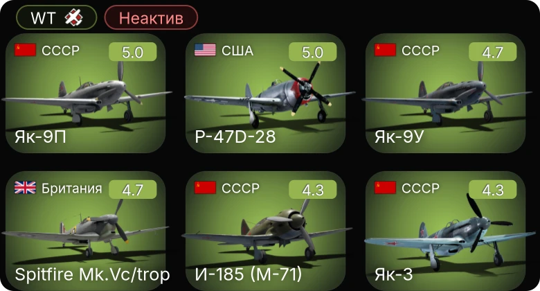 WT — Неактив | Fw 190 A-5 | Як-9П | P-63A-5 | P-47D-28 | Fw 190 A-4