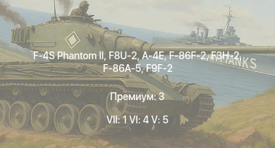 WT — 7 ранг: 1шт 6 ранг: 4шт 5 ранг: 5шт F-4S Phantom II | F8U-2 | F3H-2 | F-86F-2 | A-4E | F-86A-5 | F9F-2 | F2H-2 | F-84B-26 | F3D-1
