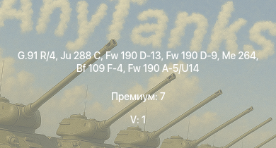 WT — 5 ранг: 1шт G.91 R/4 | Ju 288 C | Fw 190 D-13 | Me 264 | Fw 190 D-9 | Do 217 E-2 | Fw 190 A-5/U14 | Bf 109 F-4 | Fw 190 A-4 | HMS Vega