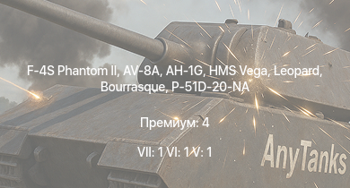 WT — 7 ранг: 1шт 6 ранг: 1шт 5 ранг: 1шт F-4S Phantom II | AV-8A | AH-1G | P-51D-20-NA | HMS Vega | Leopard | P-51 | P-51C-10 | P-47D-22-RE | Bourrasque
