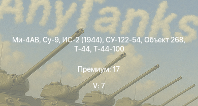 WT — 5 ранг: 7шт Ми-4АВ | Су-9 | Т-44-100 | ЗСУ-57-2 | Объект 268 | Т-44 | ИС-2 (1944) | СУ-122-54 | Як-15П | ИС-2