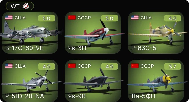 WT — B-17G-60-VE | P-51D-20-NA | Як-3П | P-63C-5 | Як-9К