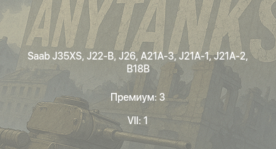 WT — 7 ранг: 1шт Saab J35XS |  | T18B | T18B (57) | J21A-1 | J21A-2 | A21A-3 |  | 8,8 cm Flak 37 Sfl. | M44