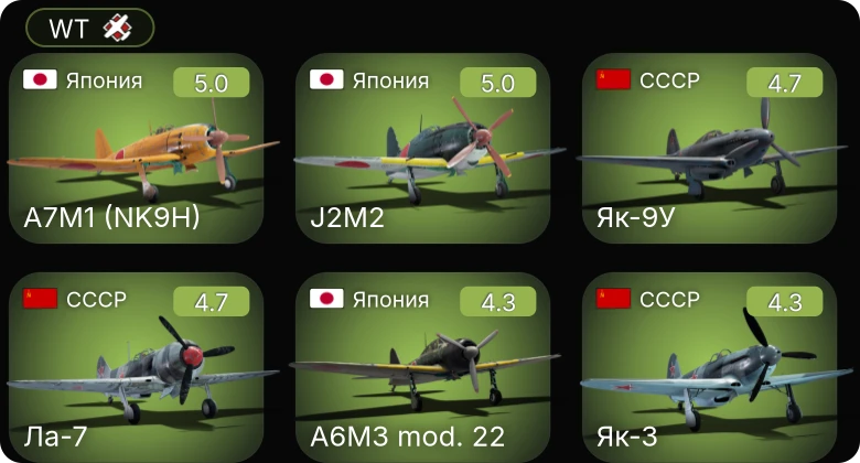 WT — A7M1 (NK9H) | P-47D-16-RE | И-185 (М-82) | Як-9У | Як-3