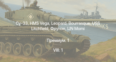 WT — 8 ранг: 1шт Су-33