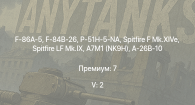 WT — 5 ранг: 2шт F-86A-5 | F-84B-26 | P-51H-5-NA | Spitfire LF Mk.IX | Spitfire F Mk.XIVe | F-82E | Ki-84 ko | Spitfire Mk.Vc | Spitfire F Mk.XVI | Fw 190 A-8