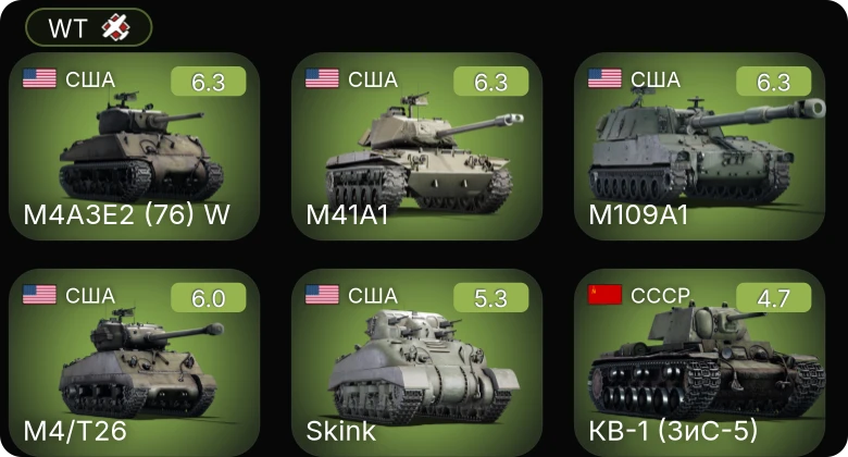 WT — M41A1 | M4/T26 | M4A3E2 (76) W | Skink | M109A1