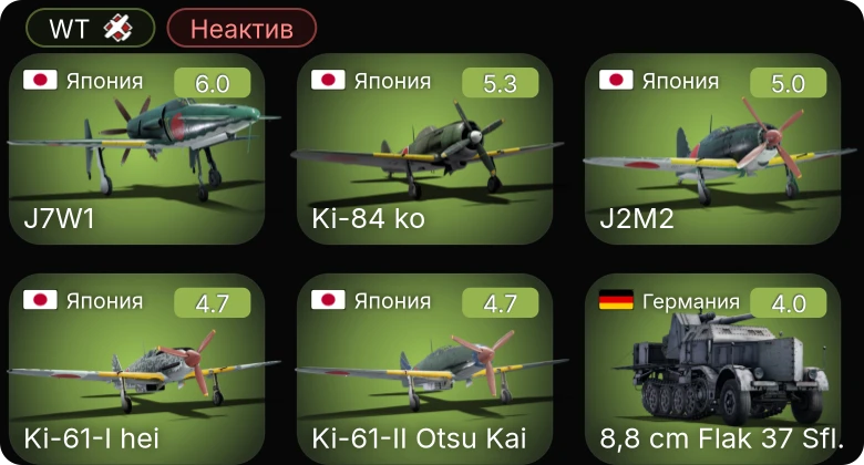 WT — Неактив | J7W1 | Ki-84 ko | Ki-61-I hei | 8,8 cm Flak 37 Sfl. | J2M2