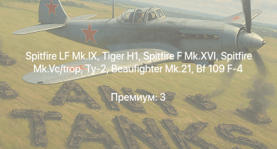 WT —   | Spitfire LF Mk.IX | Spitfire F Mk.XVI | Ту-2 | Spitfire Mk.Vc/trop | Bf 109 G-2/trop | Jagdpanzer 38(t) | Spitfire F Mk.IX | Bf 109 F-4 | Bf 109 F-4/trop