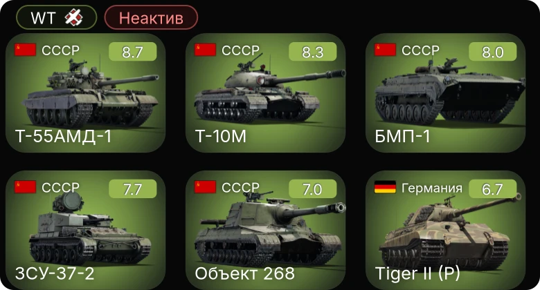 WT — Неактив | 6 ранг: 2шт 5 ранг: 3шт