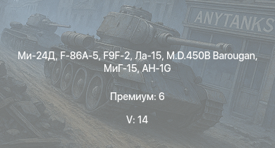 WT — 5 ранг: 14шт Ми-24Д | МиГ-15 | Ла-15 | F9F-2 | F-86A-5 | AH-1G | M.D.450B Barougan | МиГ-9 | F2H-2 | Ho 229 V3
