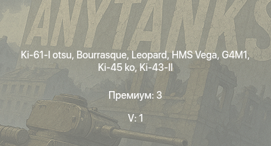 WT — 5 ранг: 1шт HMS Vega | Leopard | Ki-61-I otsu | Bourrasque | HMS Churchill | Ki-61-I ko | PG 02 | Syonan | IJN Mutsuki | IJN Momi