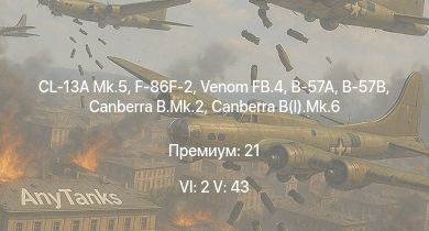 WT — 6 ранг: 2шт 5 ранг: 43шт Venom FB.4 | CL-13A Mk.5 | F-86F-2 | Canberra B.Mk.2 | Canberra B(I).Mk.6 | MiG-15bis | SA 313B Alouette II | F-86F-30  | МиГ-15бис | F-86F-25