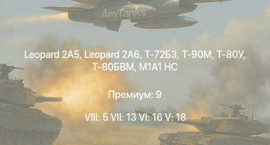 WT — 8 ранг: 5шт 7 ранг: 13шт 6 ранг: 16шт Leopard 2A5 | Leopard 2A6 | Т-80БВМ | Т-90М | Т-80У | Т-72Б3 | M1A1 HC | M1A2 Abrams | IPM1 | M1A1