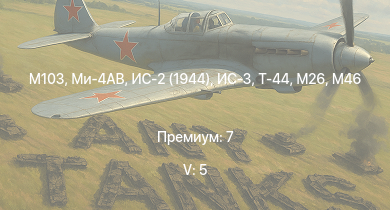 WT — 5 ранг: 5шт Ми-4АВ | M103 | ИС-3 | T32 |  | M46 Tiger | T92 | M46 | Т-44 | ИС-2 (1944)