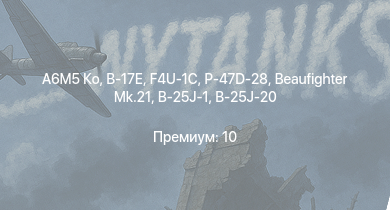 WT —  A6M5 Ко | P-47D-28 | B-17E | F4U-1C | Typhoon Mk.Ib | Typhoon Mk.Ib/L | P-47D-25 | B-25J-30 | B-25J-1 | B-25J-20