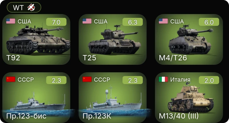 WT — T25 | M4/T26 | T92 | Пр.123К | Пр.123-бис