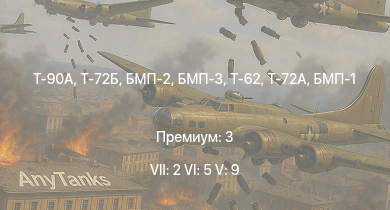 WT — 7 ранг: 2шт 6 ранг: 5шт 5 ранг: 9шт Т-90А | Т-72Б | Т-72А | БМП-3 | Т-62 | БМП-2 | Т-55А | Т-54 (1949) | Ми-4АВ | БМП-1