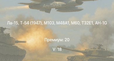 WT — 5 ранг: 18шт Scout AH.Mk.1 | Ла-15 | M60 | AH-1G | Т-54 (1947) |  | M103 | T32E1 | Meteor F Mk.3 | Sea Meteor F Mk.3