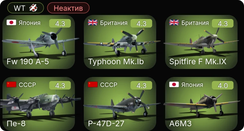 WT — Неактив | Fw 190 A-5 | B-25J-30 | Пе-8 | P-47D-27 | P-63A-5