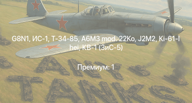 WT —  G8N1 | ИС-1 | Т-34-85 | Т-34-85 (Д-5Т) | ПТ-76Б | J2M2 | A6M3 mod. 22Ko | СУ-85М | КВ-85 | Ki-61-I hei