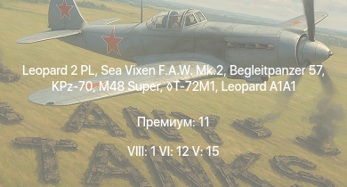 WT — 8 ранг: 1шт 6 ранг: 12шт 5 ранг: 15шт Leopard 2 PL | KPz-70 | M48 Super | Leopard 1A5 | T-72M1 | Leopard A1A1 (L/44) | Begleitpanzer 57 | Sea Vixen F.A.W. Mk.2 | TAM | 