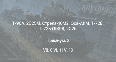 WT — 7 ранг: 6шт 6 ранг: 11шт 5 ранг: 10шт Т-90А | Т-72Б | Оса-АКМ | Т-72Б (1989) | Стрела-10М2 | 2С25М | ЗСУ-23-4М4 | Т-72А | Т-64А (1971) | 2C25