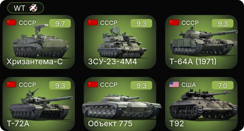 WT — 7 ранг: 1шт 6 ранг: 4шт