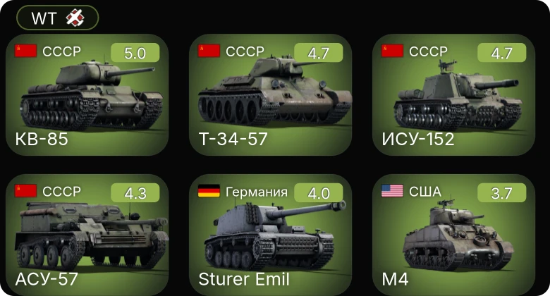 WT — M24 | Т-34-57 | АСУ-57 | ИСУ-152 | КВ-85