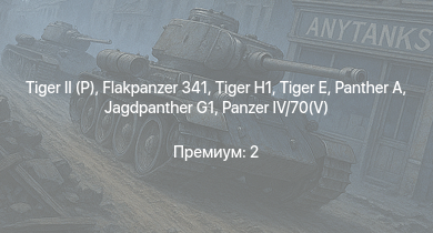 WT —   |  | Jagdpanther G1 | M41A1 |  |  | M18 GMC |  |  | M4A3E2