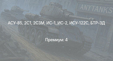 WT —  M53/59 | ИС-2 | АСУ-85 | 2С3М | БТР-ЗД | 2С1 | Т-34-85 | ИС-1 | ИСУ-122С | ПТ-76Б