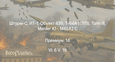 WT — 6 ранг: 6шт 5 ранг: 16шт Т-64А (1971) | ИТ-1 | Штурм-С | Объект 435 | Turm III | SA 313B Alouette II | Т-10М | Т-55А |  | Объект 120