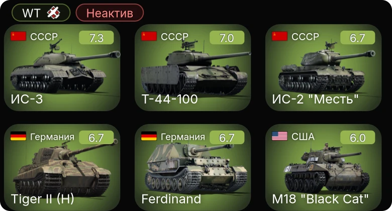 WT — Неактив | 5 ранг: 2шт