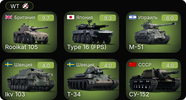 WT — 6 ранг: 2шт