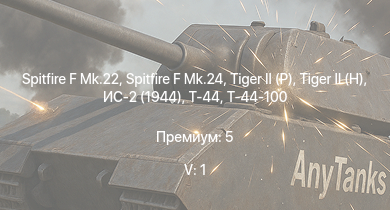 WT — 5 ранг: 1шт Т-44-100 | Spitfire F Mk.22 | Spitfire F Mk.24 |  |  | ИС-2 (1944) | Т-44 | Jagdpanther G1 | ИС-2 | 